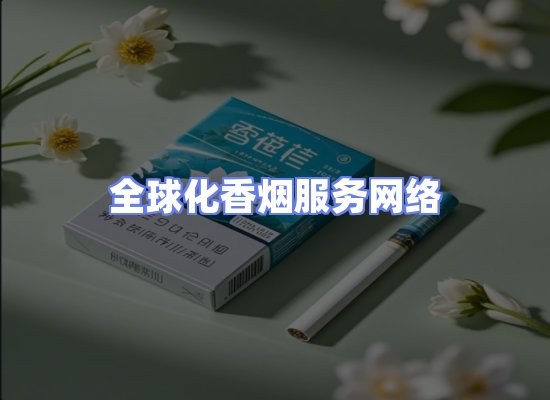 全球香烟贸易物流